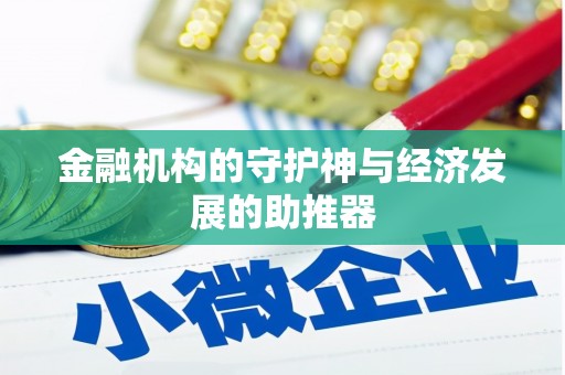 清河门金融机构的守护神与经济发展的助推器