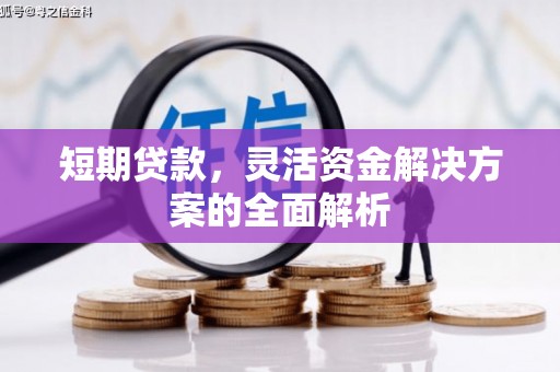 清河门短期贷款，灵活资金解决方案的全面解析