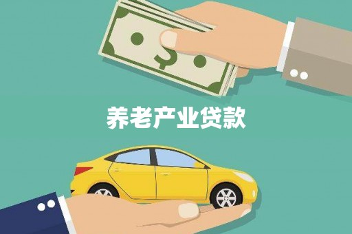 清河门养老产业贷款