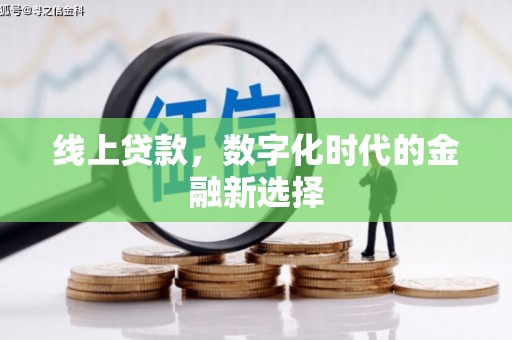 清河门线上贷款，数字化时代的金融新选择