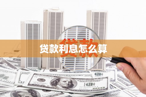 清河门贷款利息怎么算