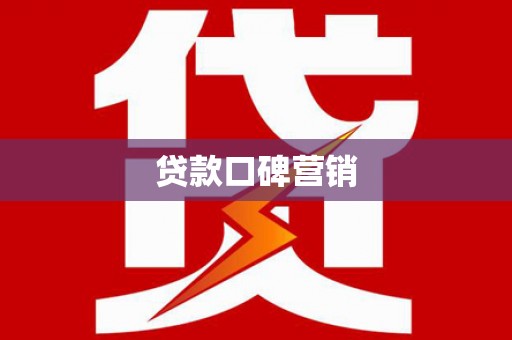 清河门贷款口碑营销