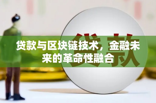 清河门贷款与区块链技术，金融未来的革命性融合