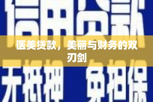 清河门医美贷款，美丽与财务的双刃剑