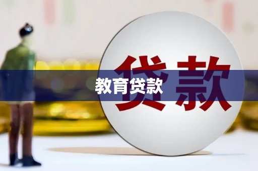 清河门教育贷款