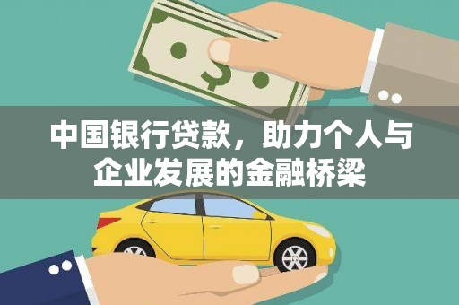 清河门中国银行贷款，助力个人与企业发展的金融桥梁