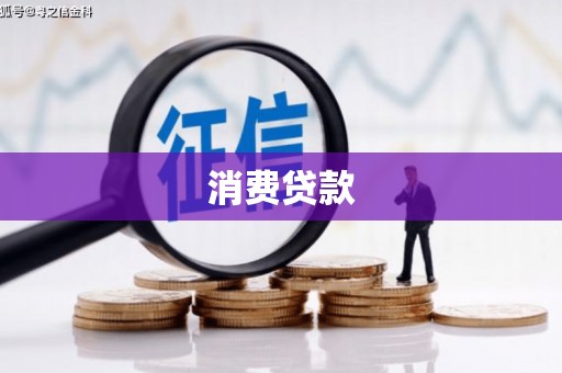 清河门消费贷款