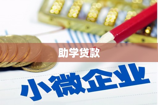 清河门助学贷款