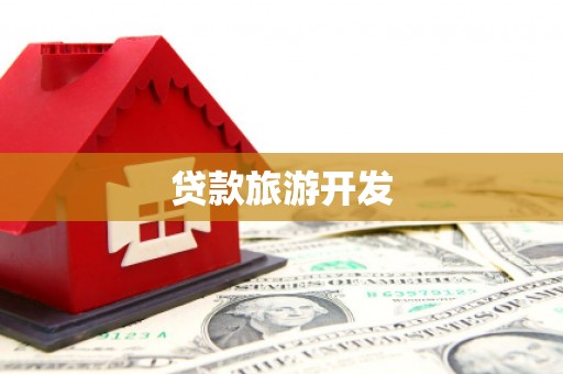 清河门贷款旅游开发