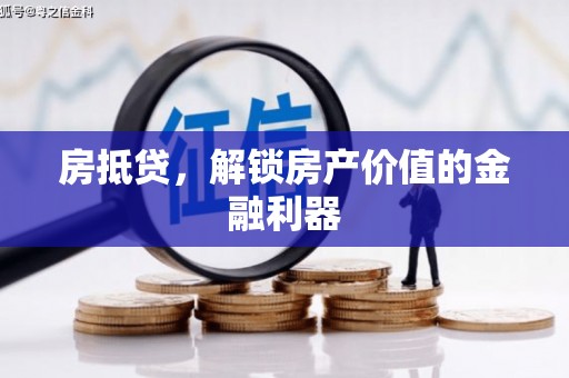 清河门房抵贷，解锁房产价值的金融利器