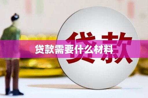清河门贷款需要什么材料