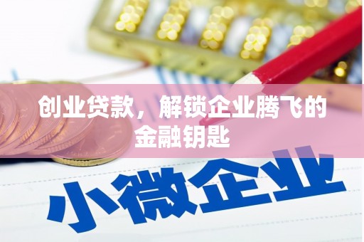 清河门创业贷款，解锁企业腾飞的金融钥匙