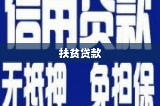 清河门扶贫贷款