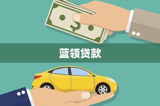 清河门蓝领贷款