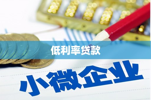 清河门低利率贷款