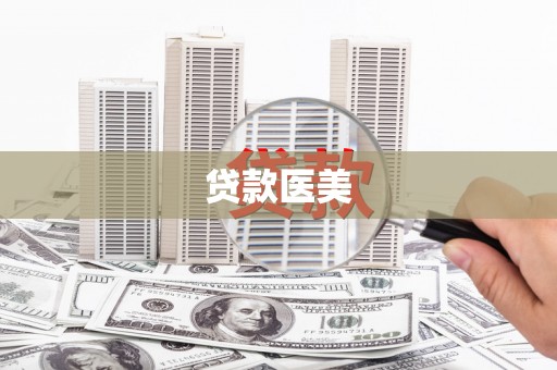 清河门贷款医美
