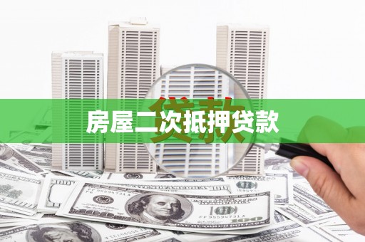 清河门房屋二次抵押贷款