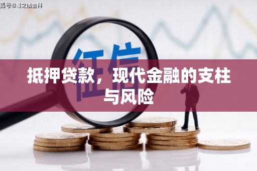 清河门抵押贷款，现代金融的支柱与风险