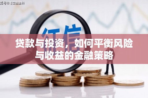 清河门贷款与投资，如何平衡风险与收益的金融策略