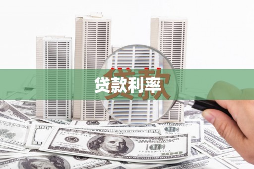 清河门贷款利率