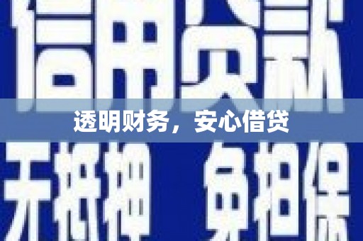 清河门透明财务，安心借贷