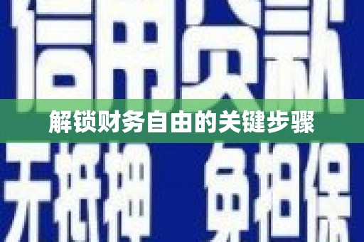 清河门解锁财务自由的关键步骤