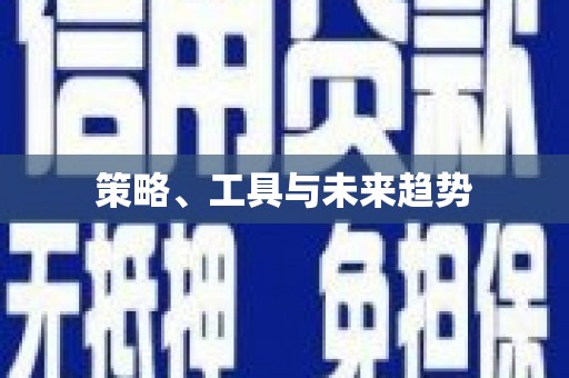 清河门策略、工具与未来趋势
