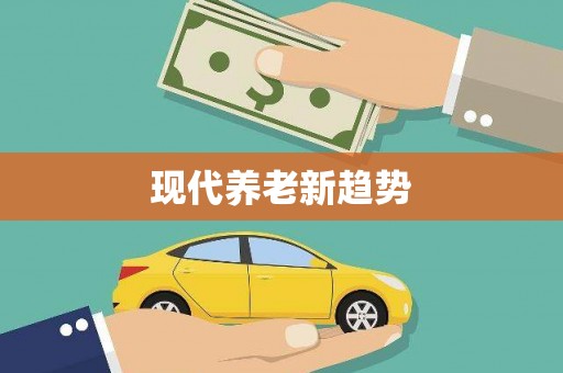 清河门现代养老新趋势