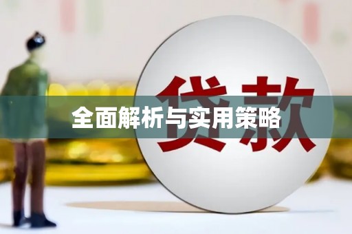 清河门全面解析与实用策略