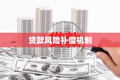 清河门贷款风险补偿机制