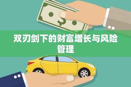 清河门双刃剑下的财富增长与风险管理