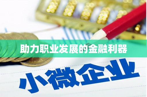 清河门助力职业发展的金融利器