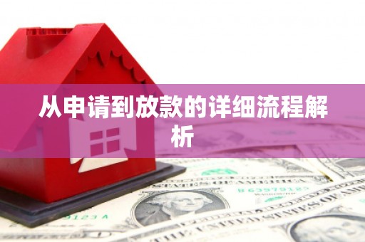 清河门从申请到放款的详细流程解析