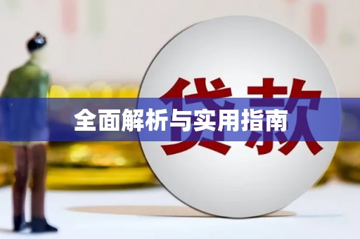 清河门全面解析与实用指南