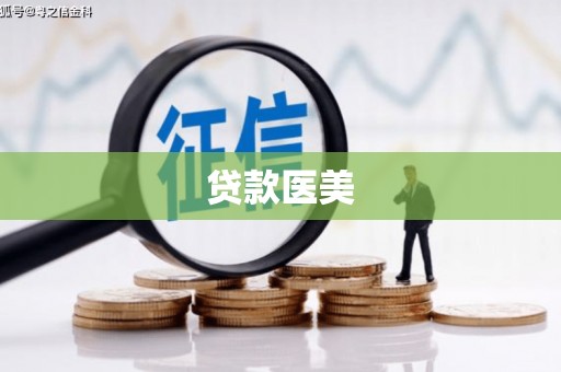 清河门贷款医美