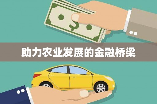 清河门助力农业发展的金融桥梁