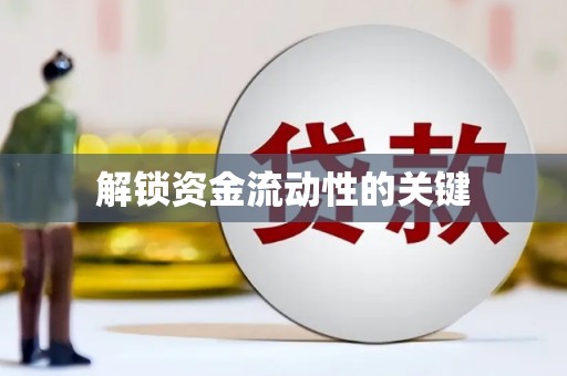 清河门解锁资金流动性的关键