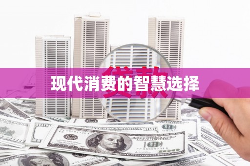 清河门现代消费的智慧选择