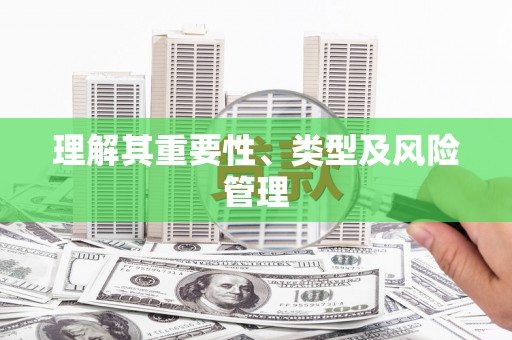 清河门理解其重要性、类型及风险管理