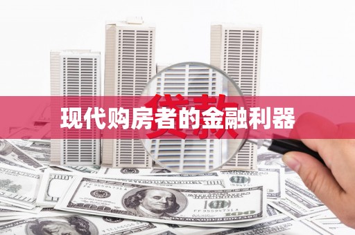 清河门现代购房者的金融利器