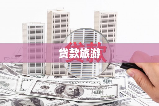 清河门贷款旅游