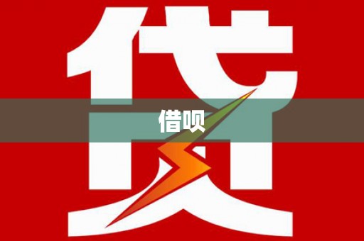 清河门借呗