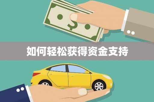 清河门如何轻松获得资金支持