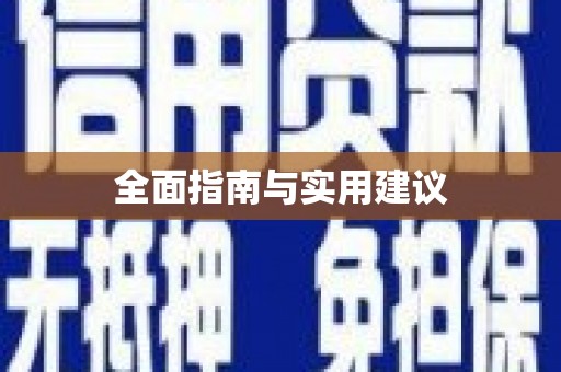 清河门全面指南与实用建议