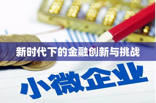 清河门新时代下的金融创新与挑战