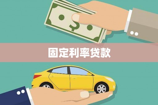 清河门固定利率贷款