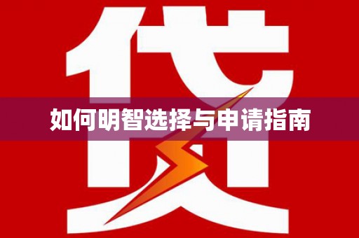 清河门如何明智选择与申请指南