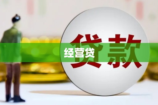 清河门经营贷