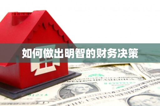 清河门如何做出明智的财务决策