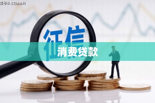清河门消费贷款
